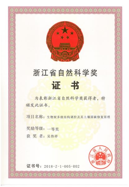 2018年吴伟祥获浙江省自然科学一等奖1.jpg